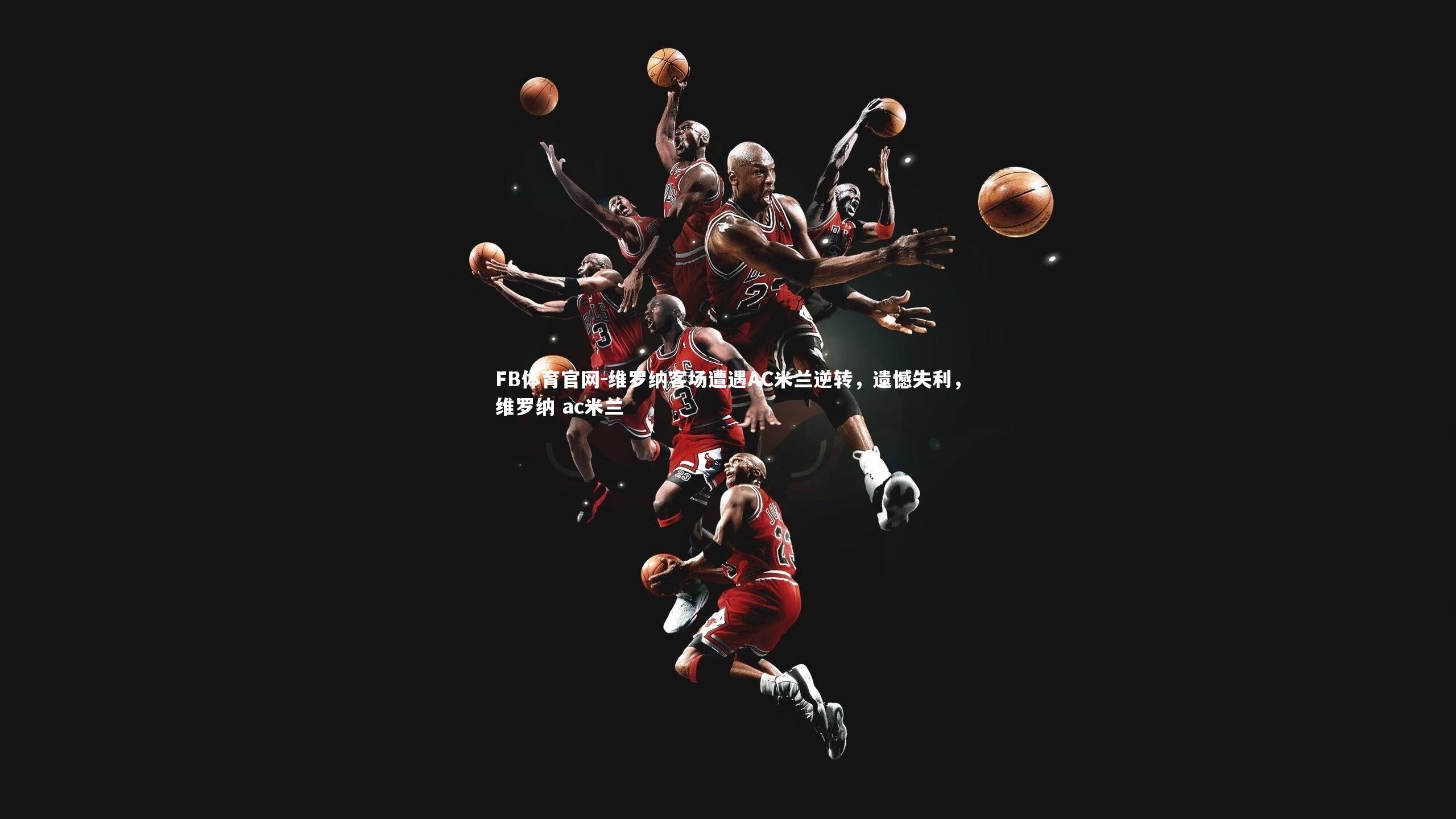 维罗纳客场遭遇AC米兰逆转，遗憾失利，维罗纳 ac米兰