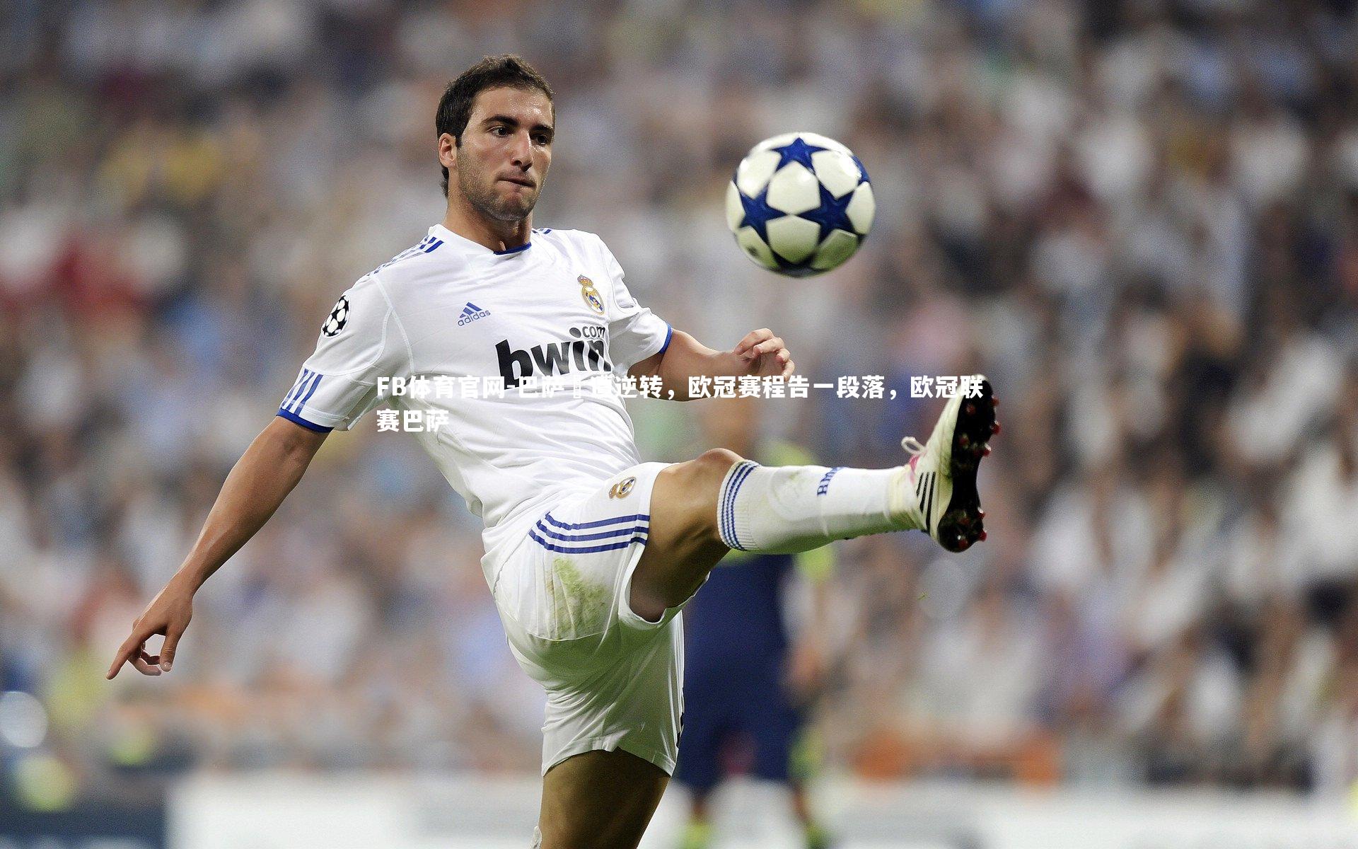 FB体育官网-巴萨慘遭逆转,欧冠赛程告一段落,欧冠联赛巴萨