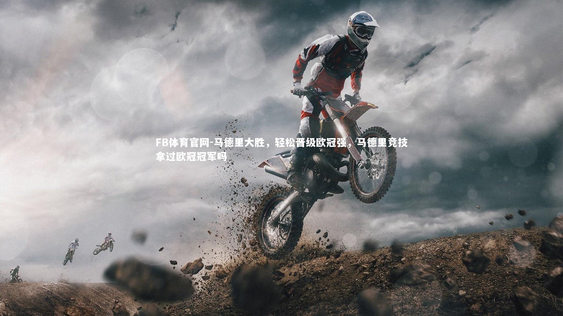 马德里大胜，轻松晋级欧冠强，马德里竞技拿过欧冠冠军吗