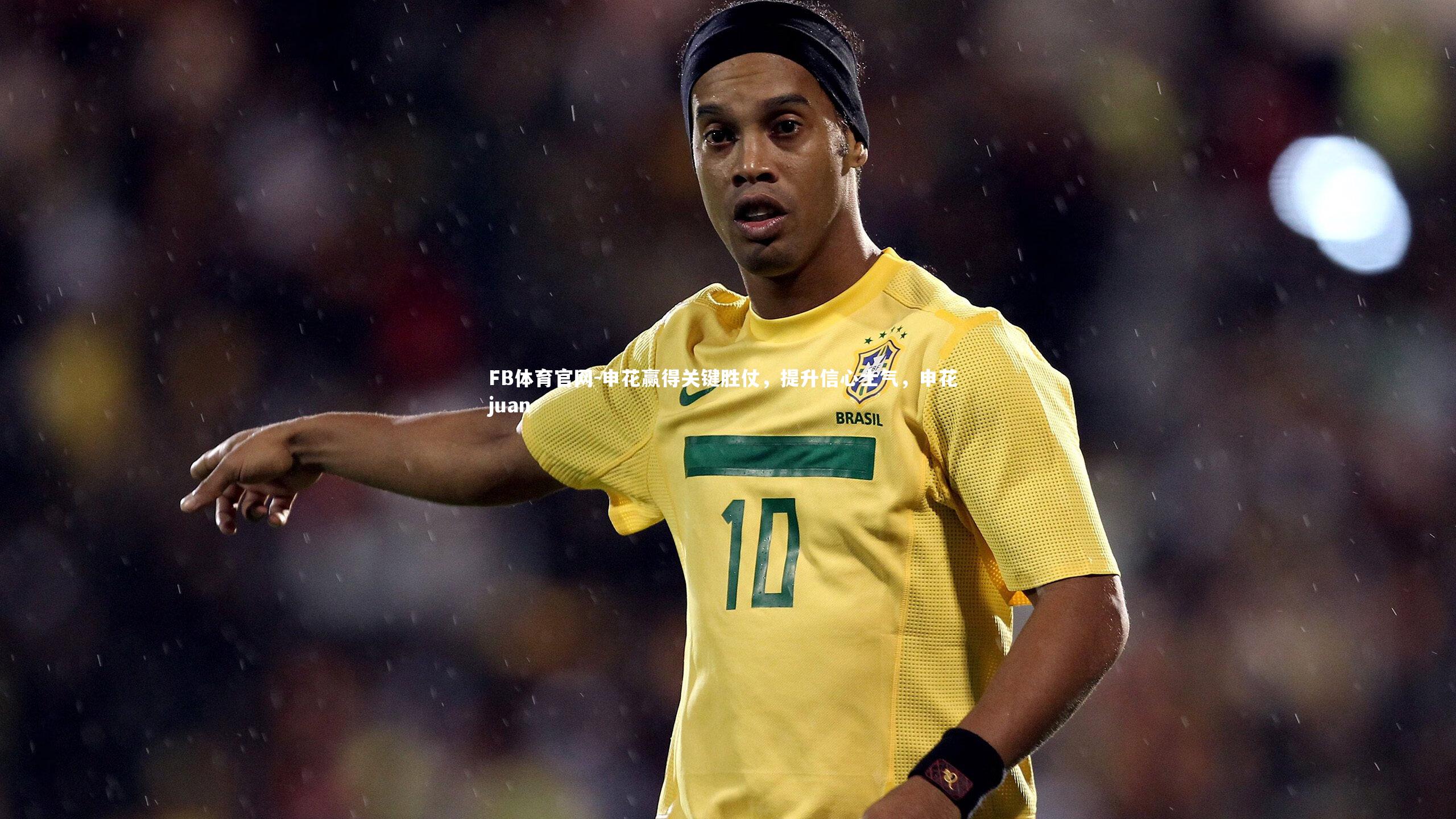 申花赢得关键胜仗，提升信心士气，申花 juan