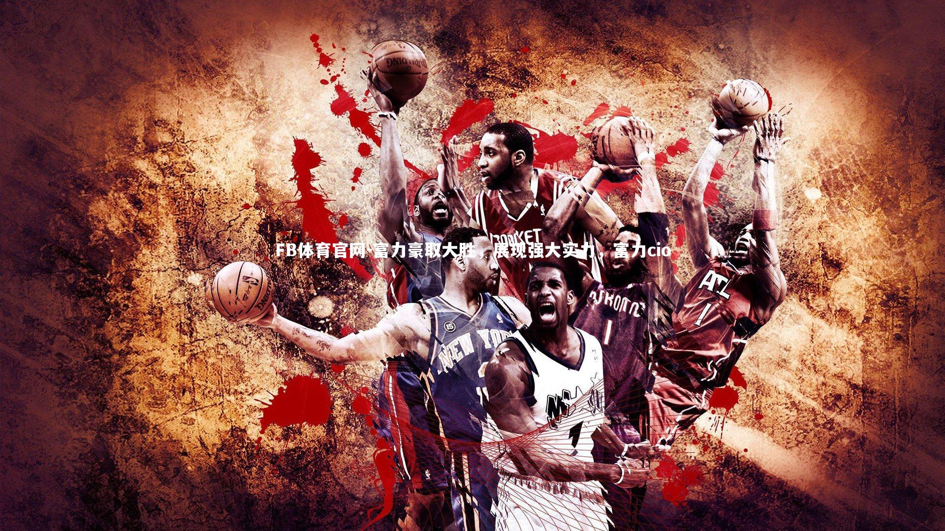 富力豪取大胜,展现强大实力,富力cio