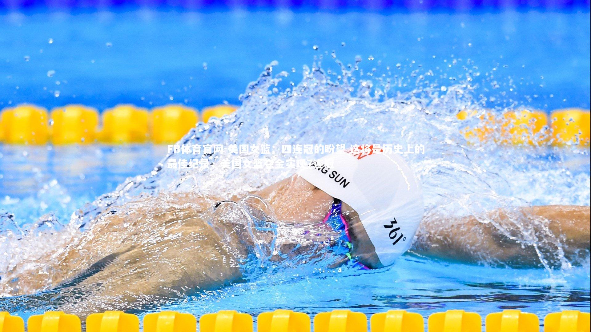 美国女篮:四连冠的盼望 这将是历史上的最佳纪录,美国女篮夺金实现7连冠