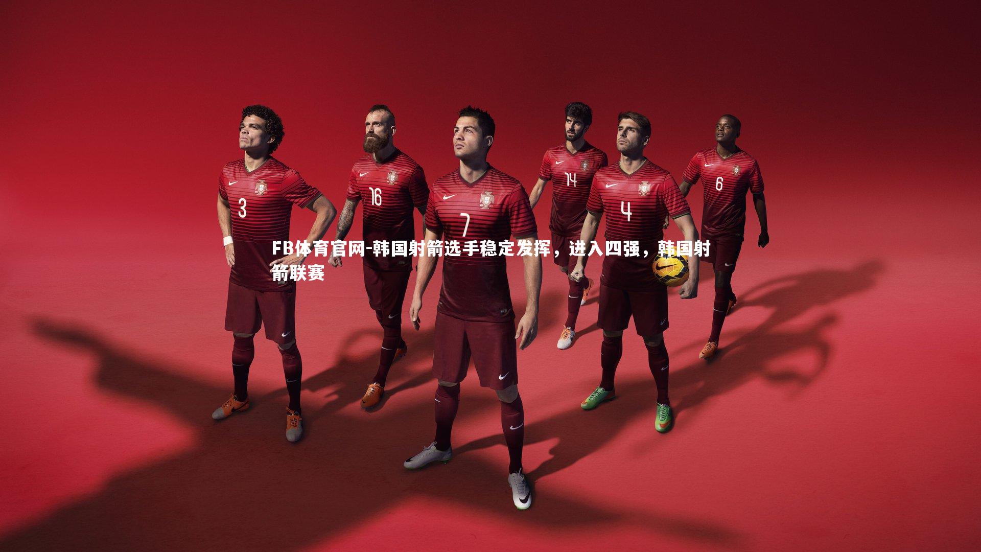 韩国射箭选手稳定发挥,进入四强,韩国射箭联赛