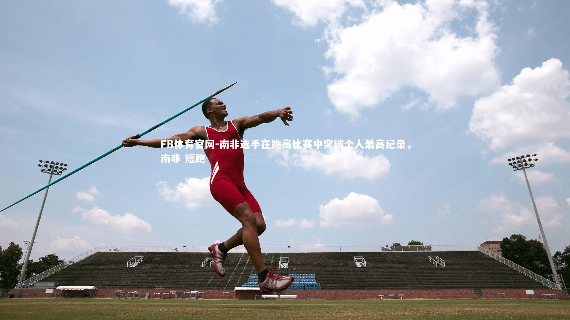 南非选手在跳高比赛中突破个人最高纪录,南非 短跑