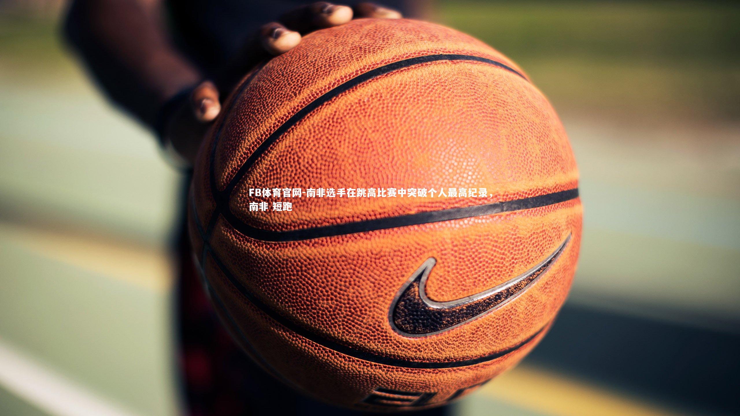 南非选手在跳高比赛中突破个人最高纪录,南非 短跑