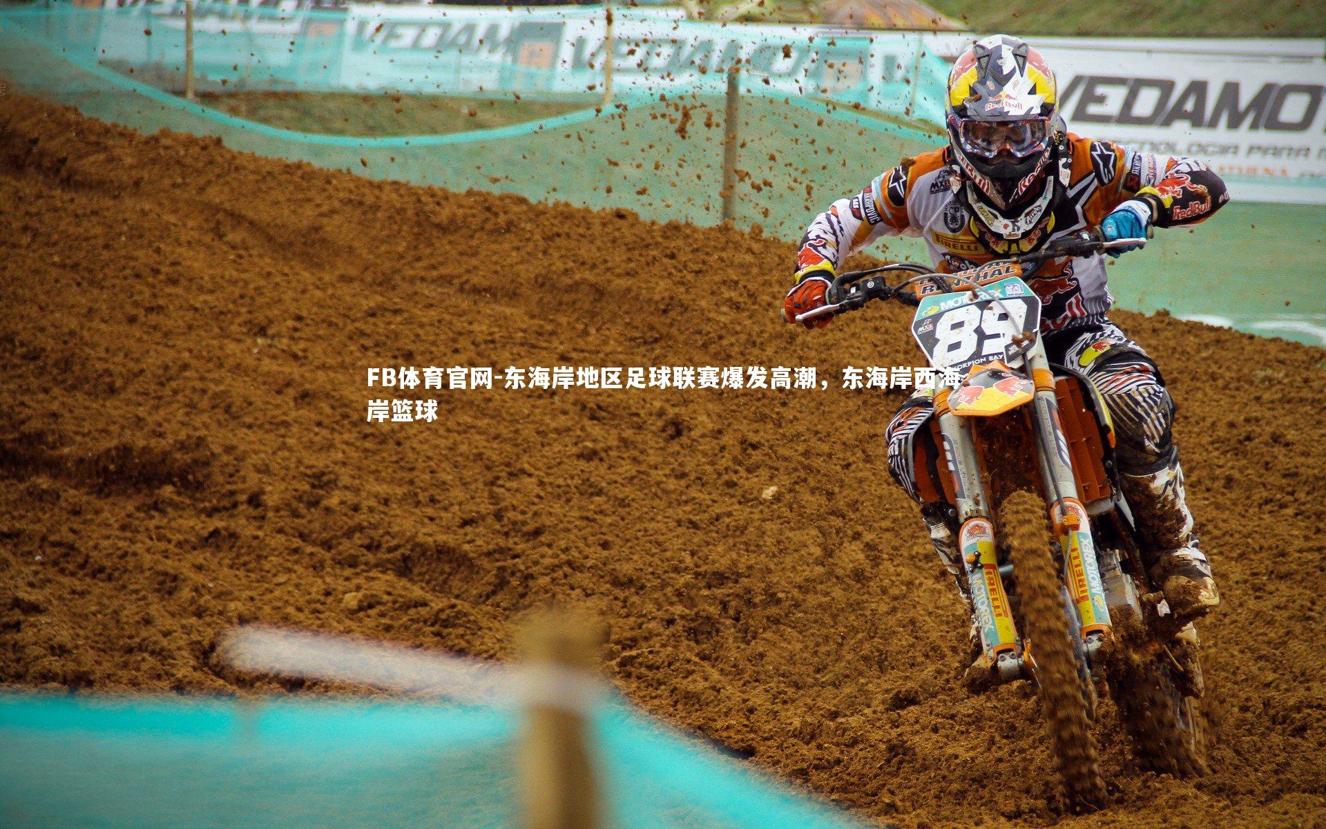 FB体育官网-东海岸地区足球联赛爆发高潮,东海岸西海岸篮球