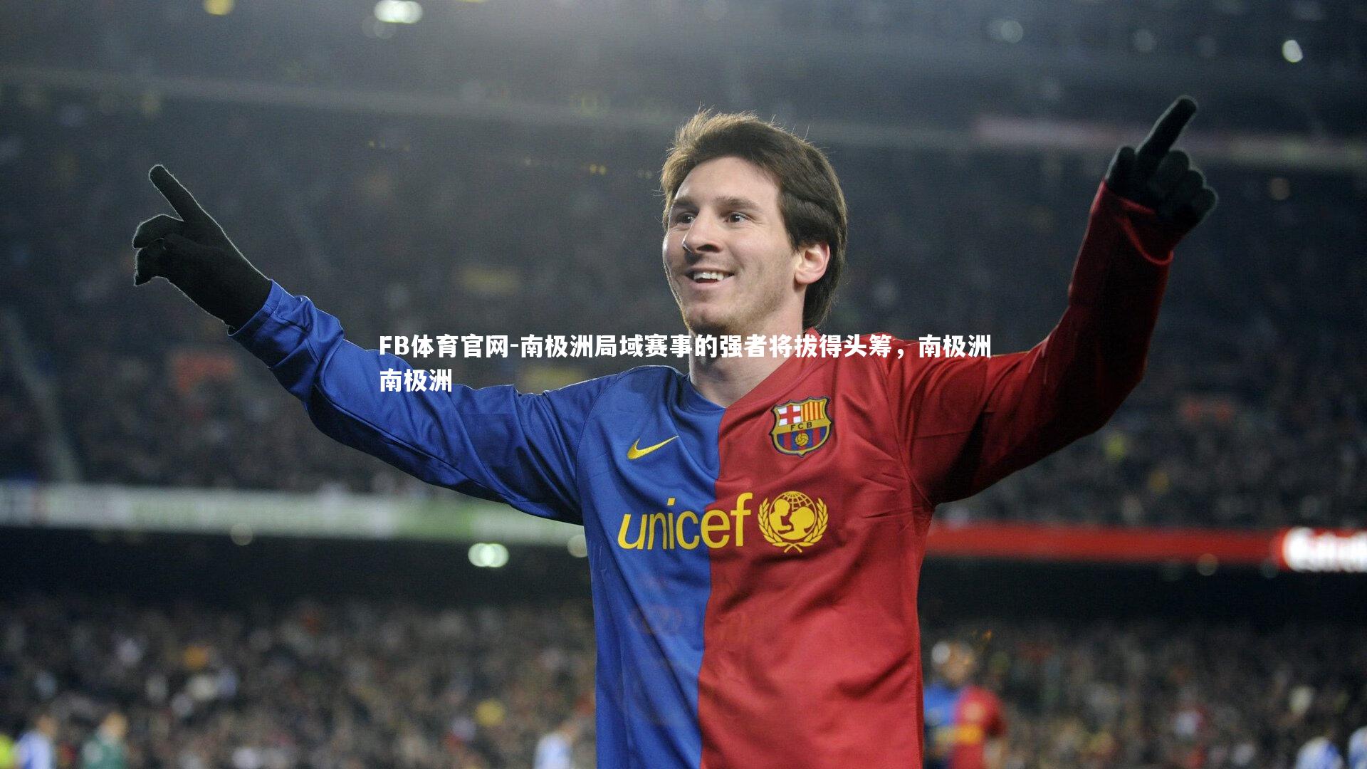 南极洲局域赛事的强者将拔得头筹,南极洲南极洲