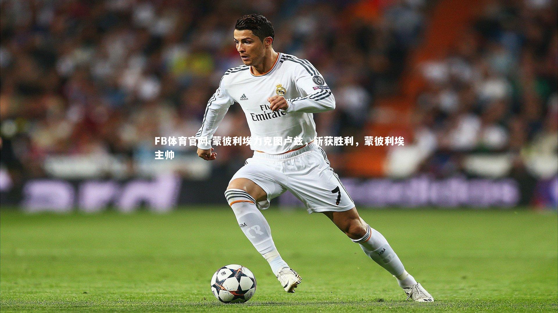 蒙彼利埃力克图卢兹,斩获胜利,蒙彼利埃主帅