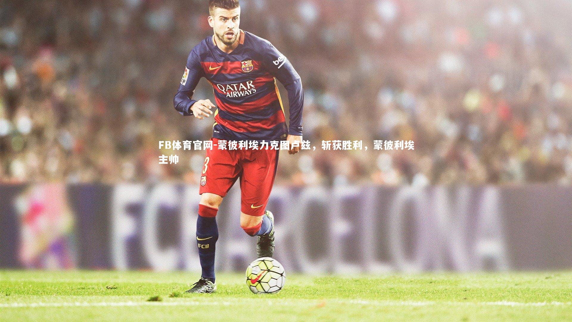 蒙彼利埃力克图卢兹,斩获胜利,蒙彼利埃主帅