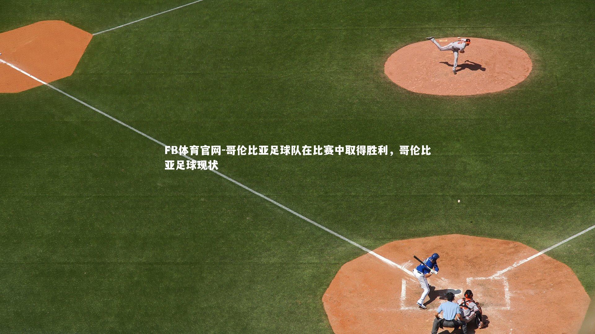 哥伦比亚足球队在比赛中取得胜利,哥伦比亚足球现状