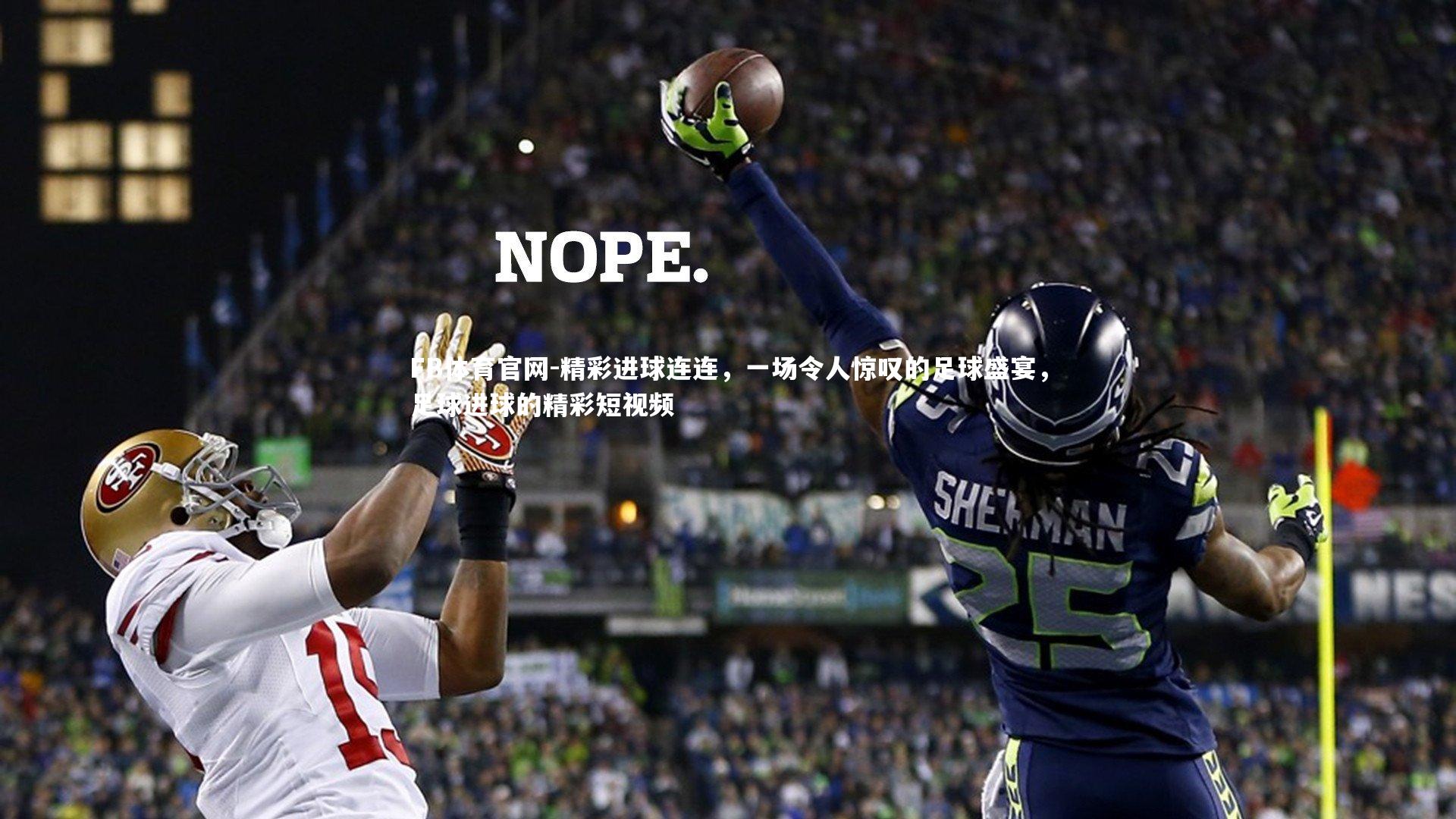 FB体育官网-精彩进球连连，一场令人惊叹的足球盛宴，足球进球的精彩短视频