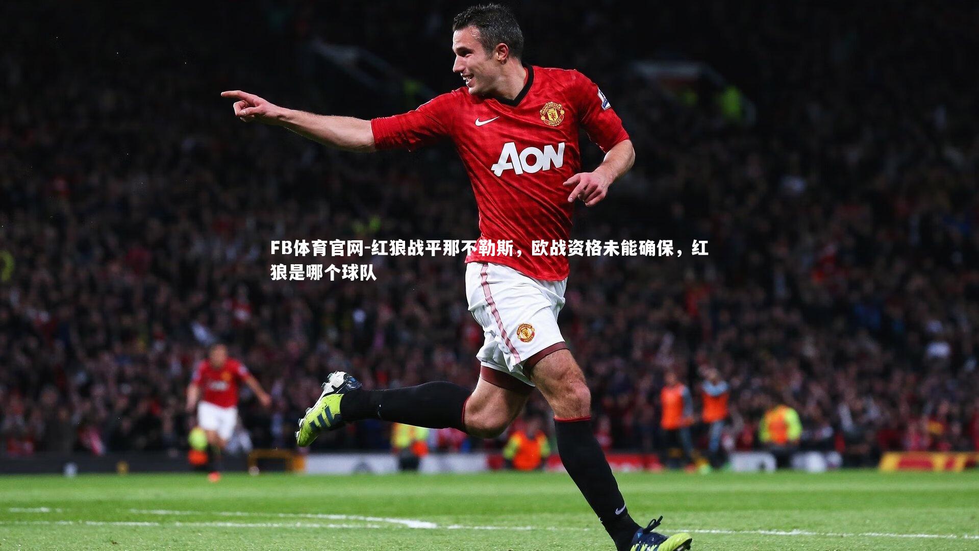 FB体育官网-红狼战平那不勒斯，欧战资格未能确保，红狼是哪个球队