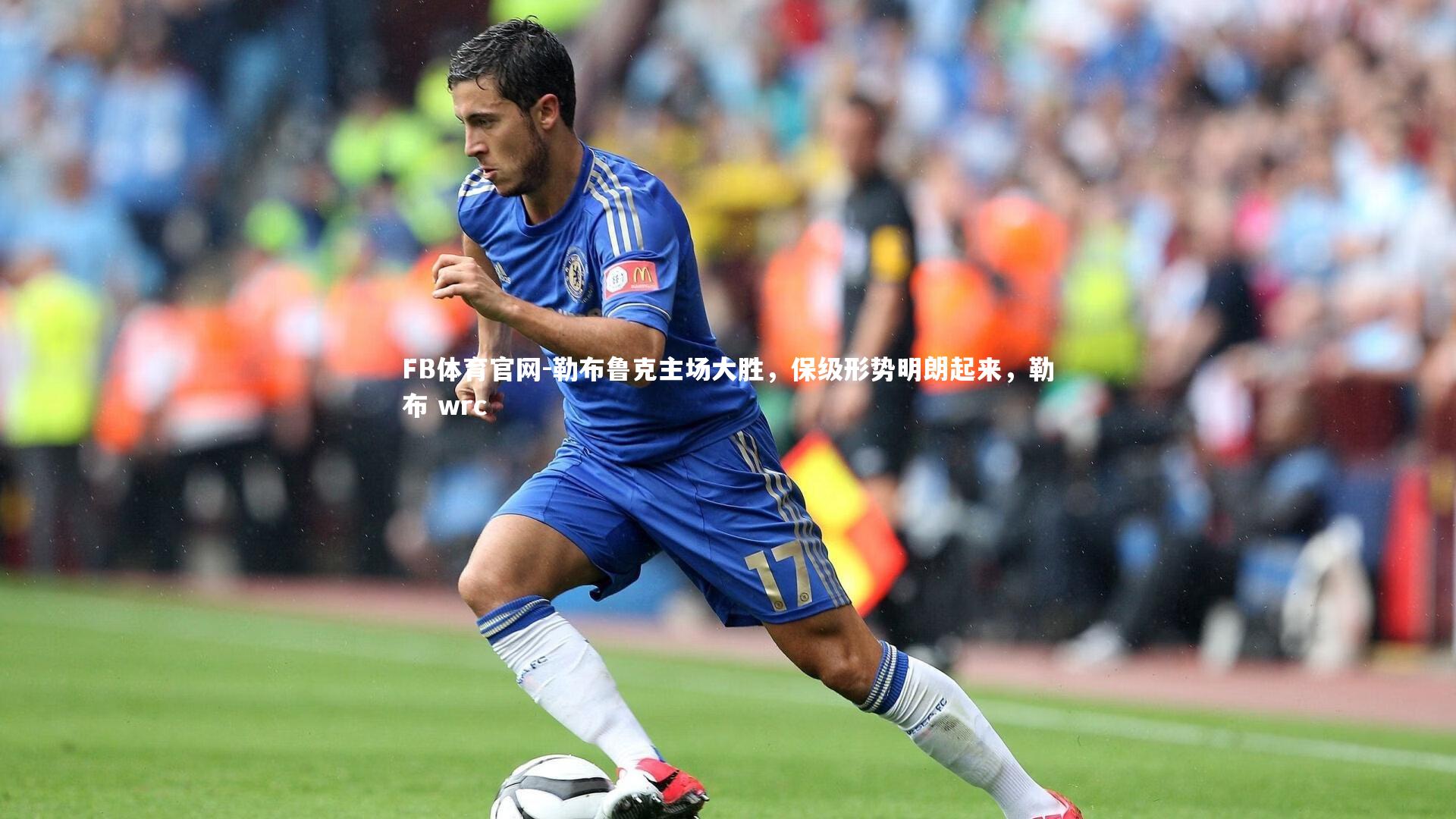 勒布鲁克主场大胜，保级形势明朗起来，勒布 wrc