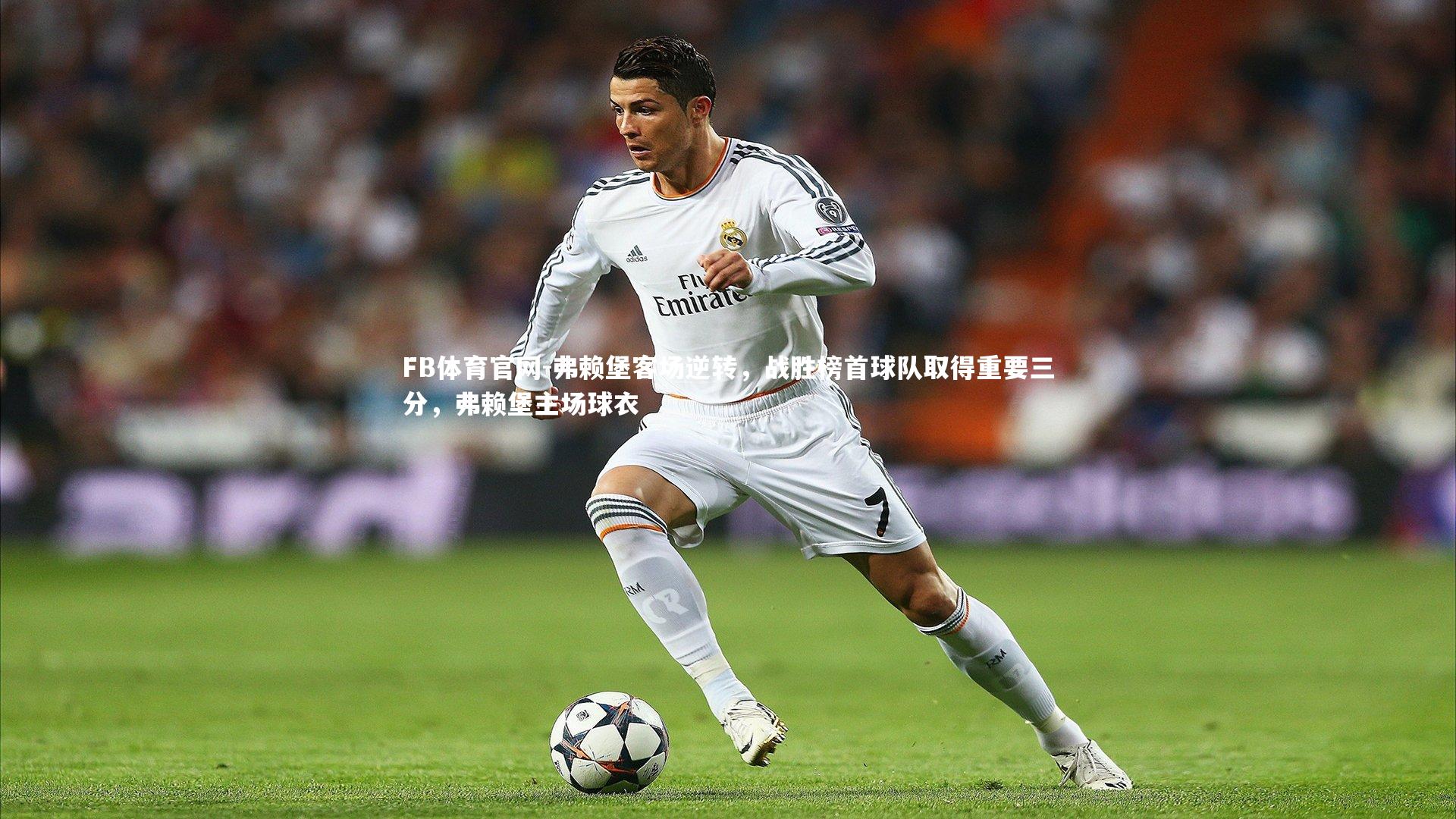 弗赖堡客场逆转，战胜榜首球队取得重要三分，弗赖堡主场球衣