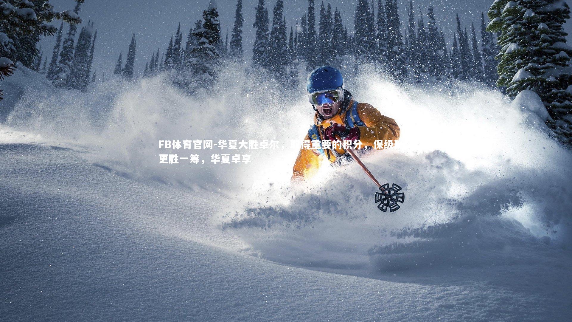 FB体育官网-华夏大胜卓尔，取得重要的积分，保级形势更胜一筹，华夏卓享