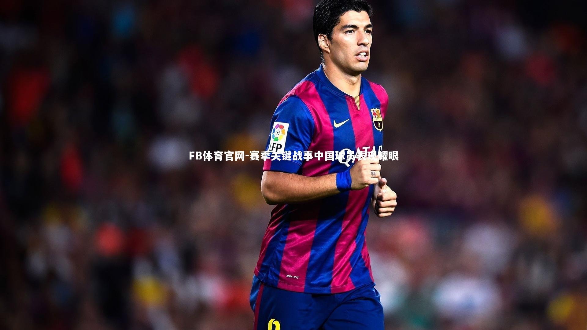 FB体育官网-赛季关键战事中国球员表现耀眼