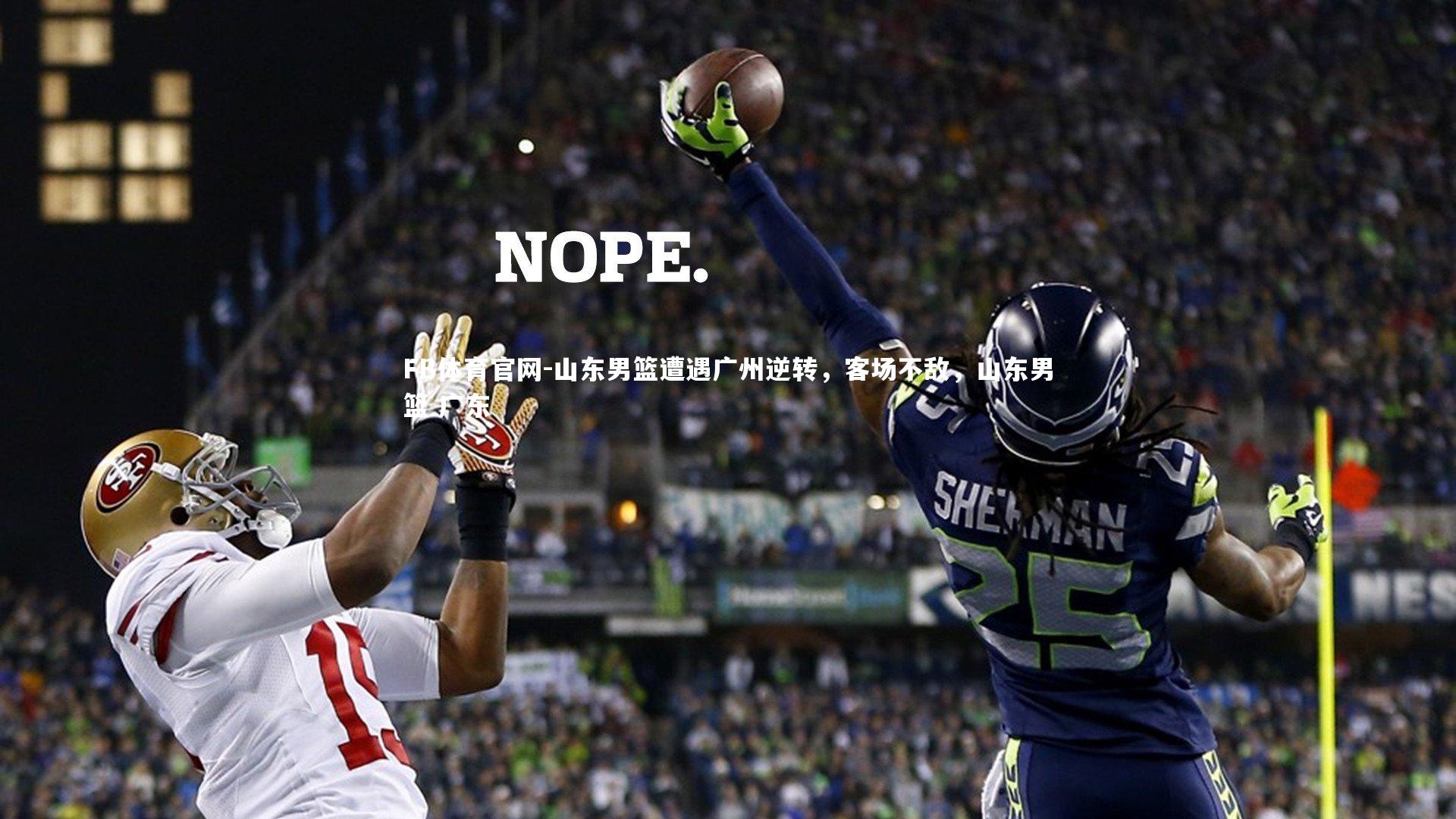 FB体育官网-山东男篮遭遇广州逆转，客场不敌，山东男篮 广东