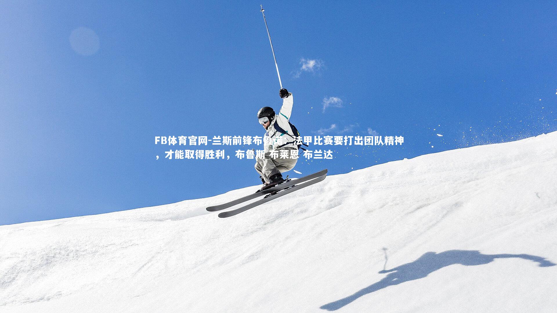 FB体育官网-兰斯前锋布鲁诺：法甲比赛要打出团队精神，才能取得胜利，布鲁斯 布莱恩 布兰达