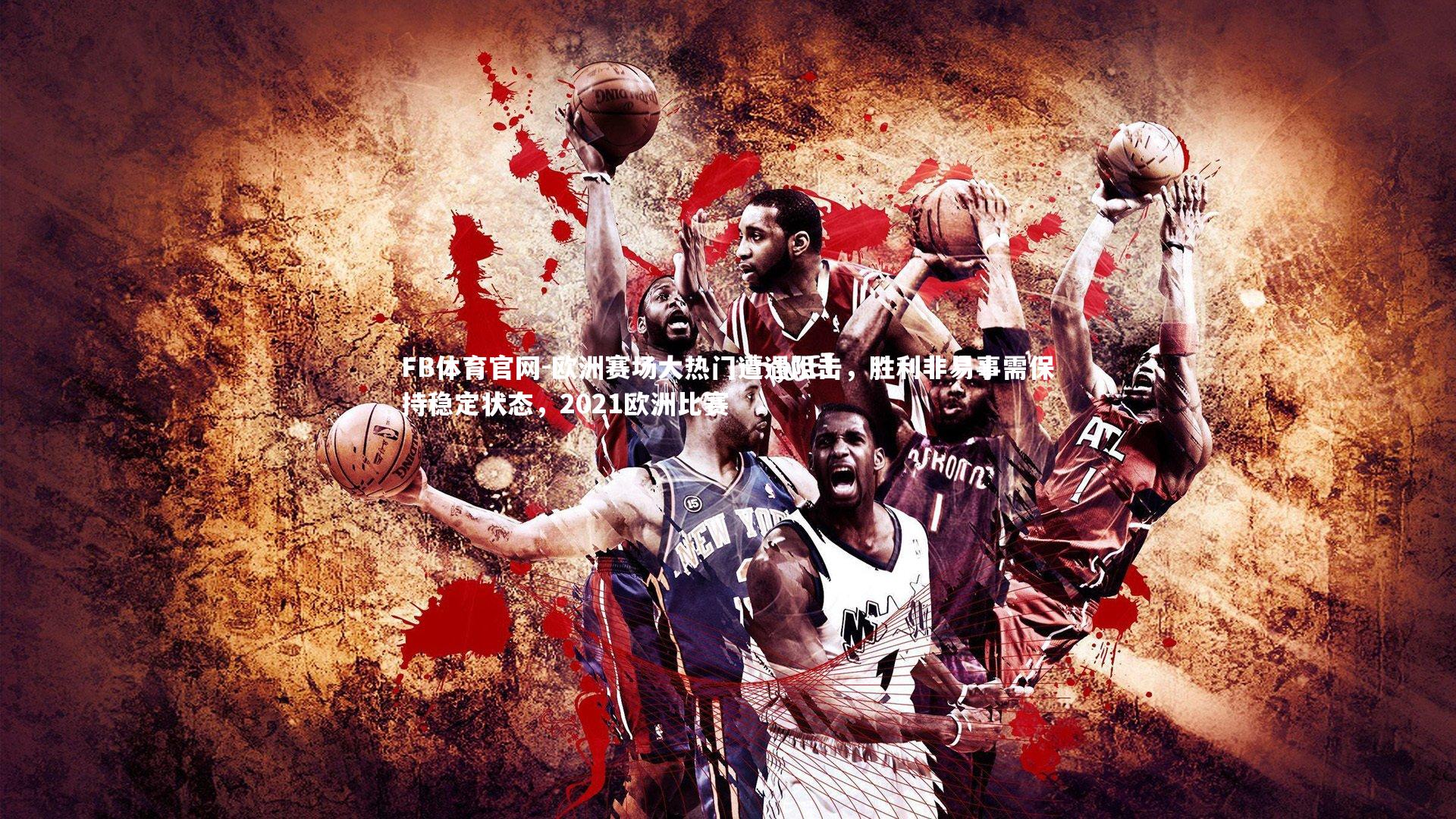 欧洲赛场大热门遭遇阻击,胜利非易事需保持稳定状态,2021欧洲比赛