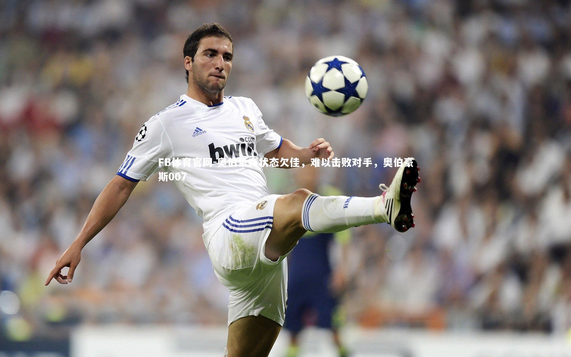 FB体育官网-奥伯豪森状态欠佳，难以击败对手，奥伯豪斯007