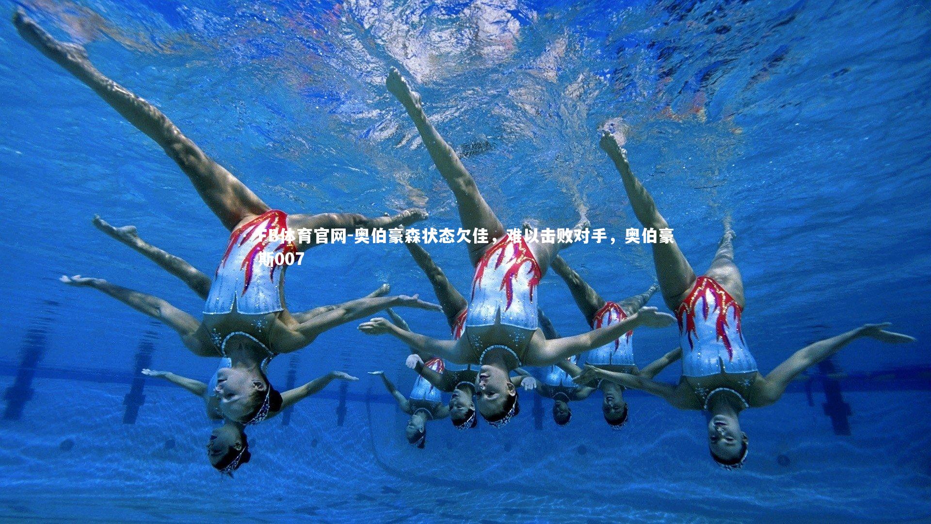 奥伯豪森状态欠佳,难以击败对手,奥伯豪斯007