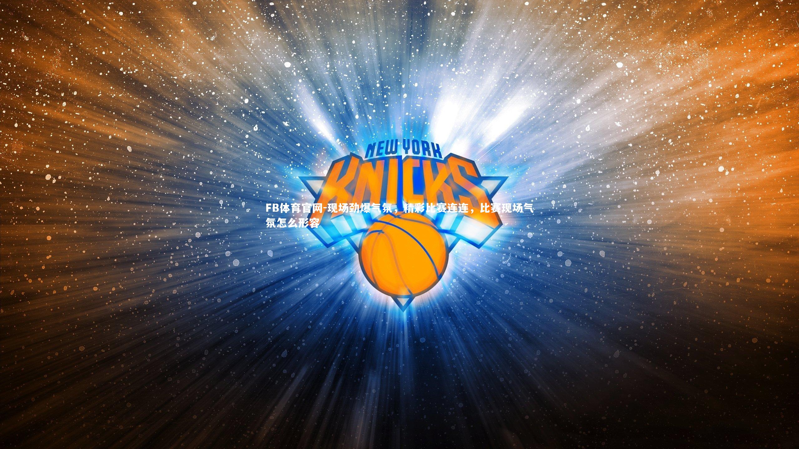 FB体育官网-现场劲爆气氛，精彩比赛连连，比赛现场气氛怎么形容