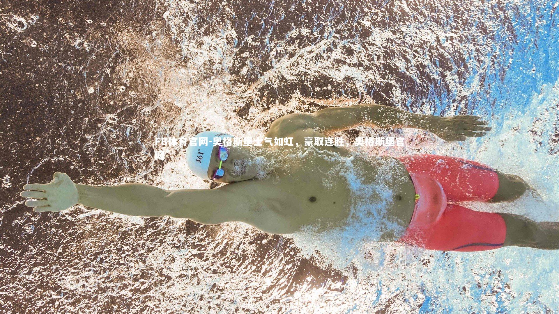 FB体育官网-奥格斯堡士气如虹，豪取连胜，奥格斯堡官网