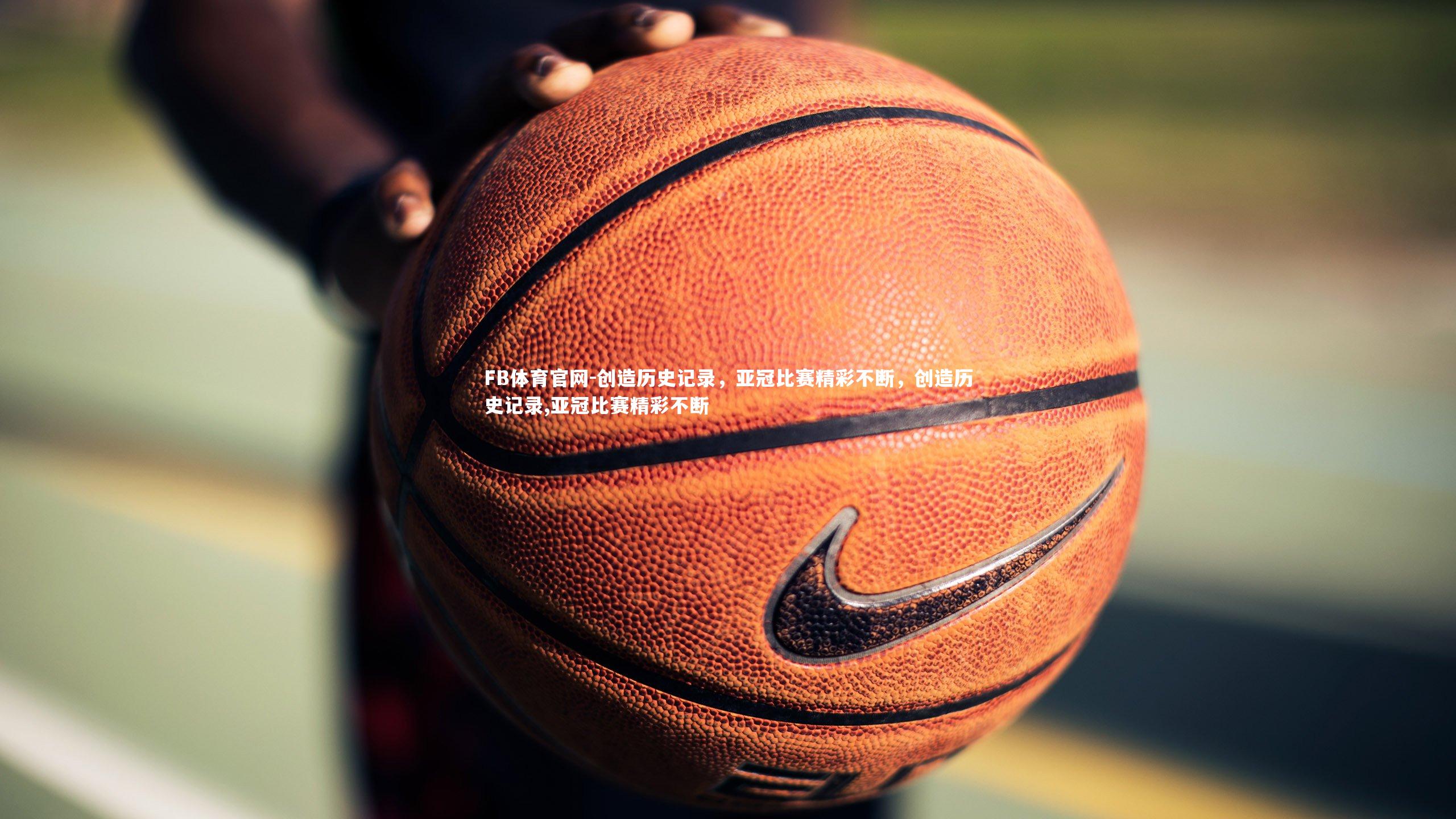 创造历史记录,亚冠比赛精彩不断,创造历史记录,亚冠比赛精彩不断