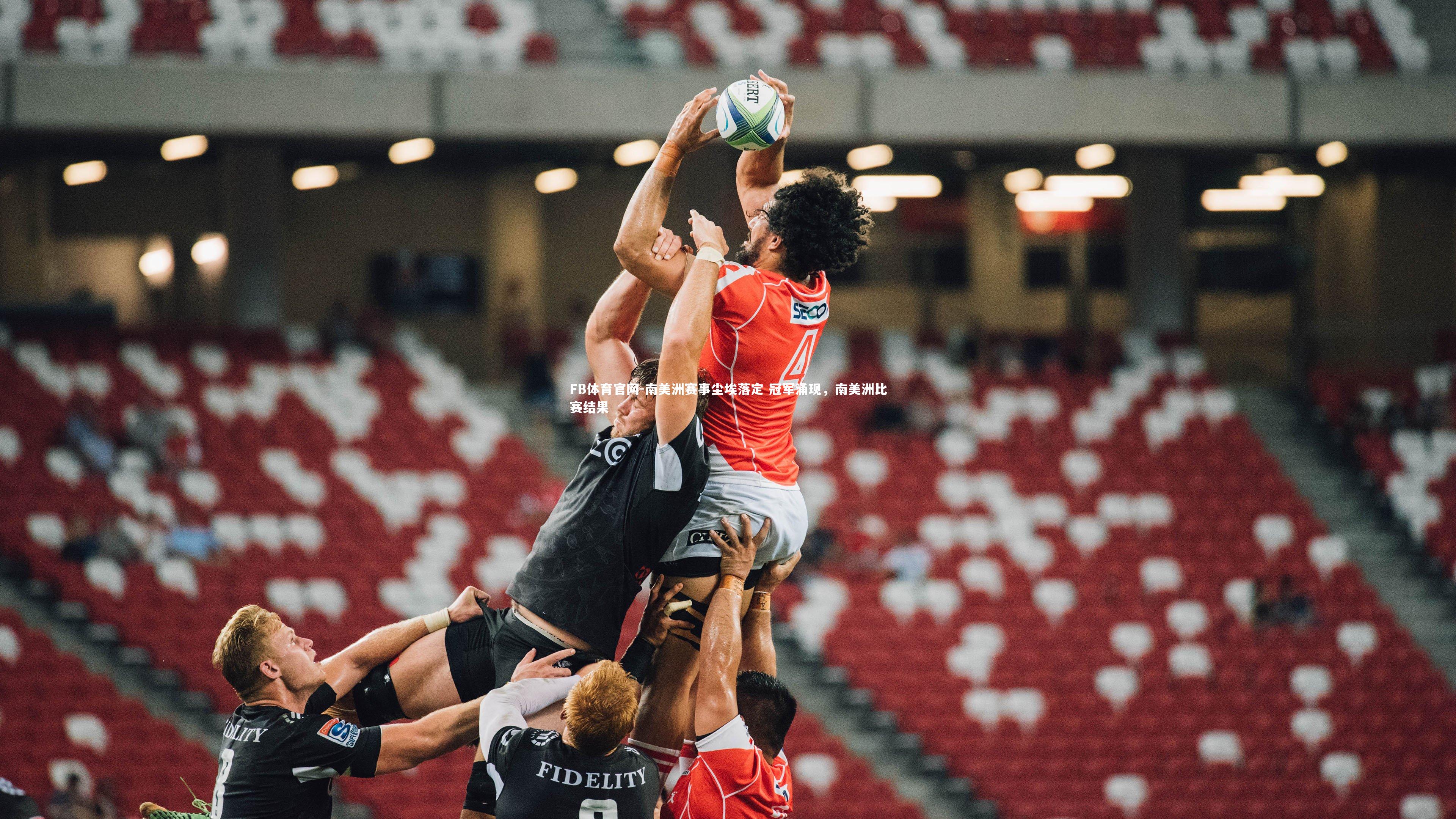 南美洲赛事尘埃落定 冠军涌现，南美洲比赛结果