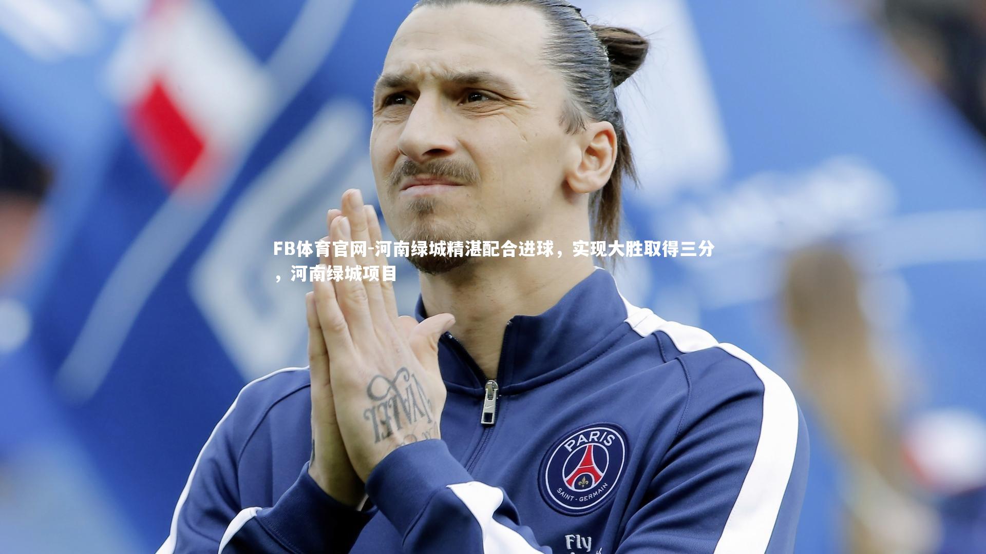 河南绿城精湛配合进球,实现大胜取得三分,河南绿城项目