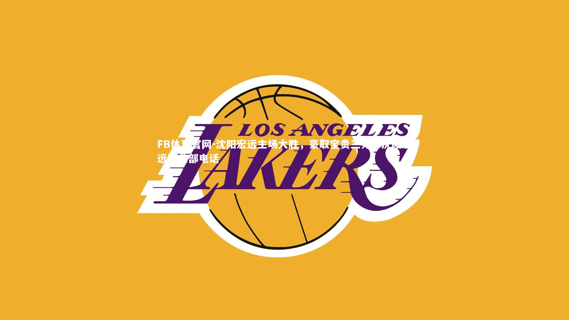 沈阳宏远主场大胜,豪取宝贵三分,沈阳宏远营业部电话