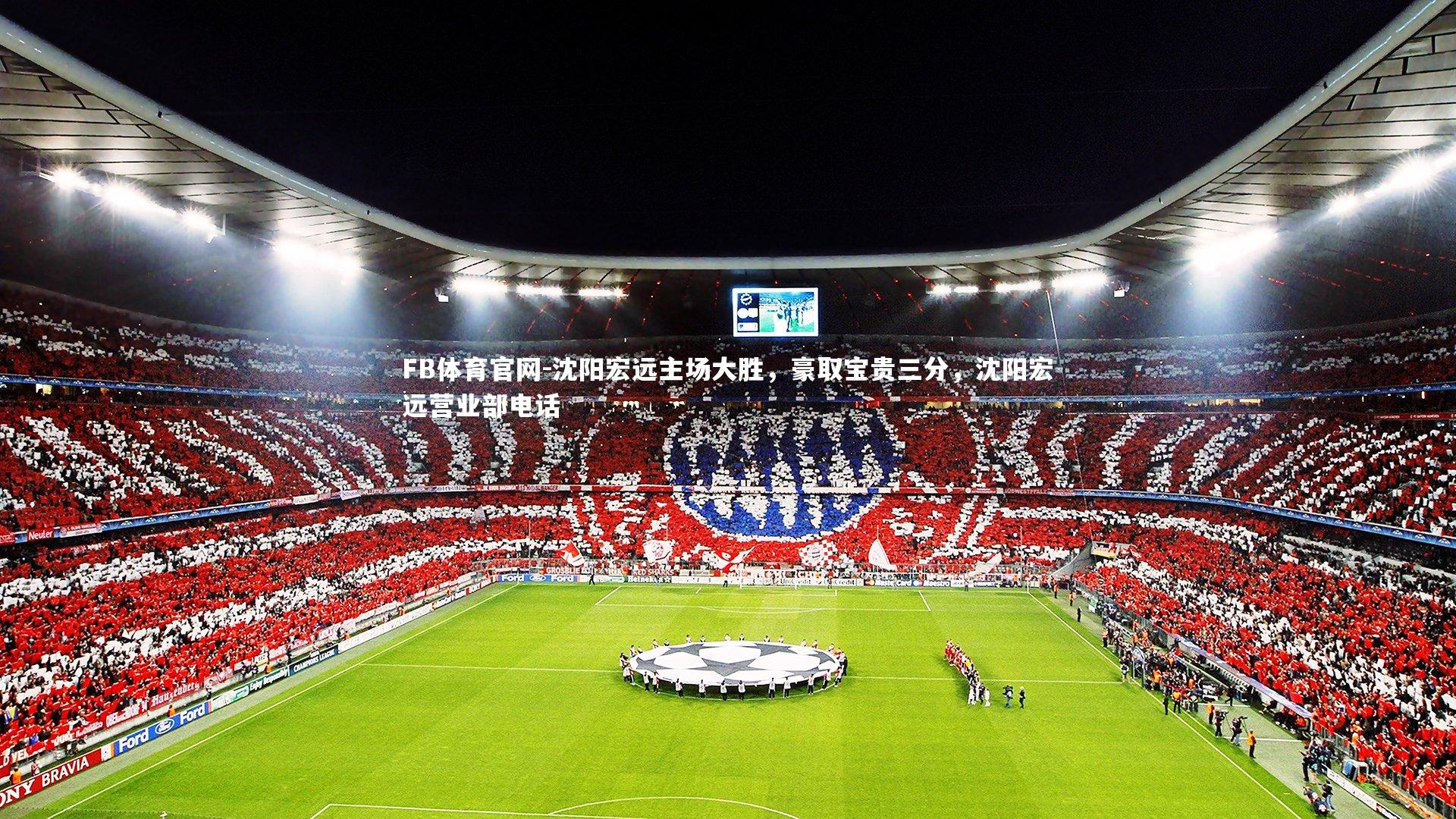 沈阳宏远主场大胜,豪取宝贵三分,沈阳宏远营业部电话
