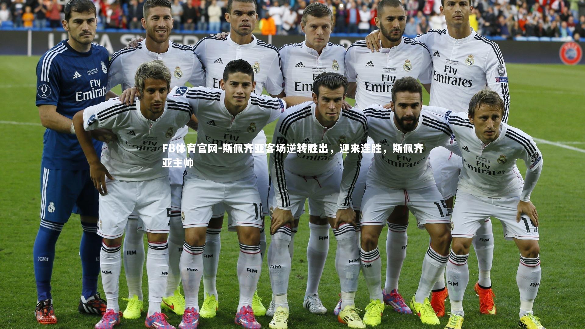 斯佩齐亚客场逆转胜出,迎来连胜,斯佩齐亚主帅