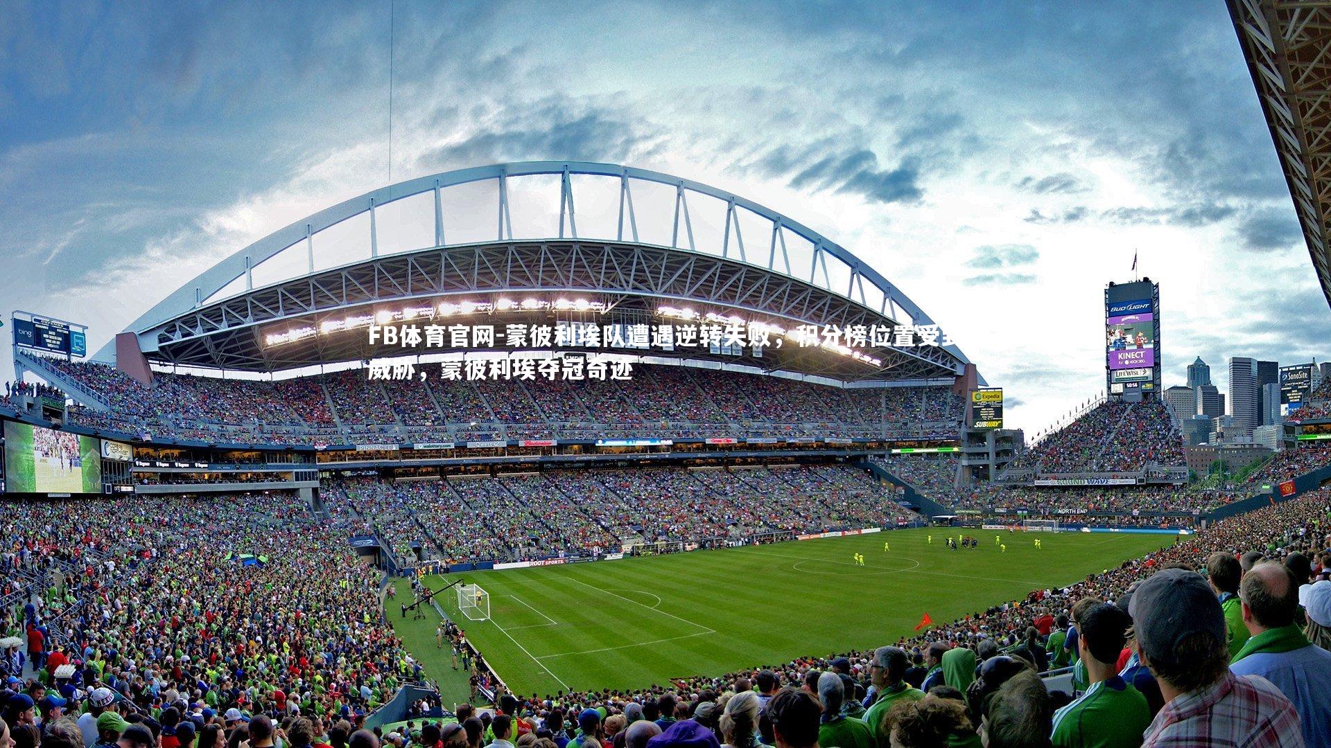 蒙彼利埃队遭遇逆转失败，积分榜位置受到威胁，蒙彼利埃夺冠奇迹