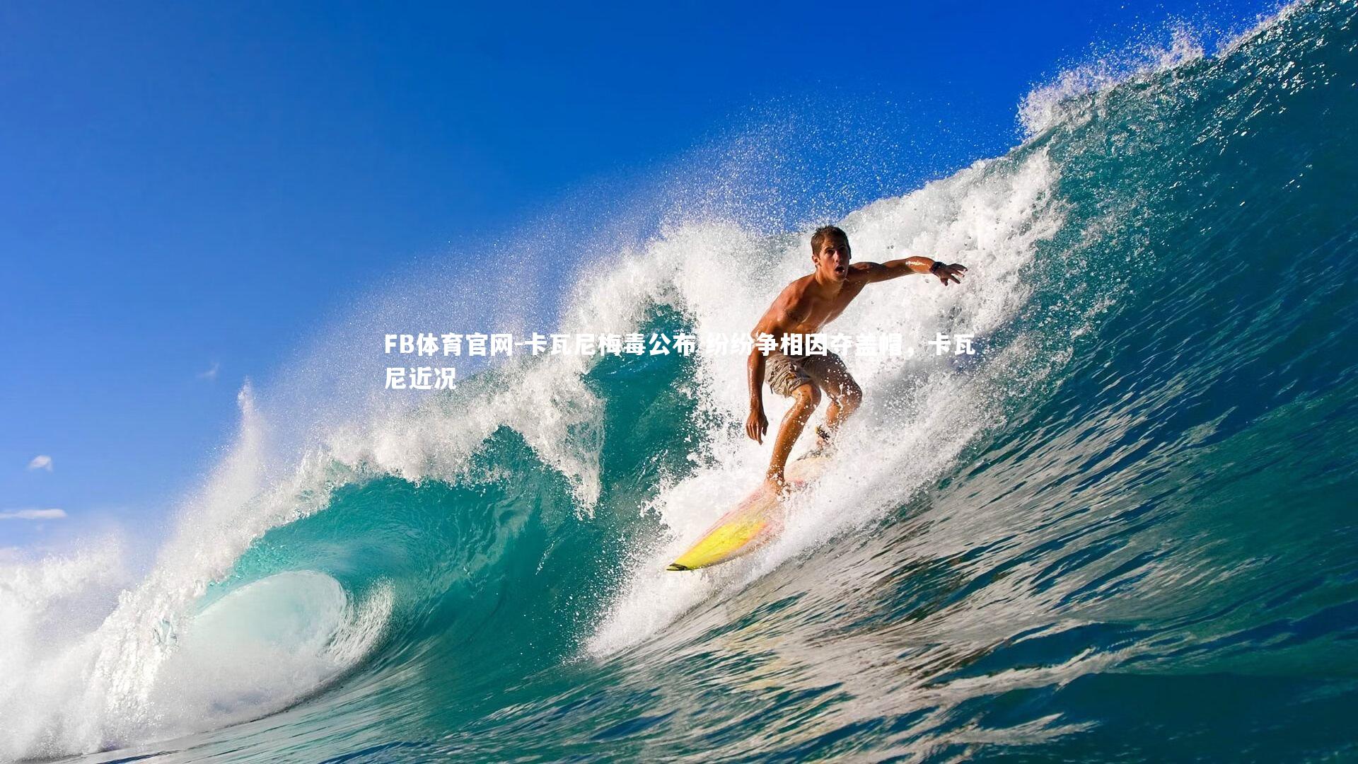 卡瓦尼梅毒公布 纷纷争相因夺盖帽，卡瓦尼近况