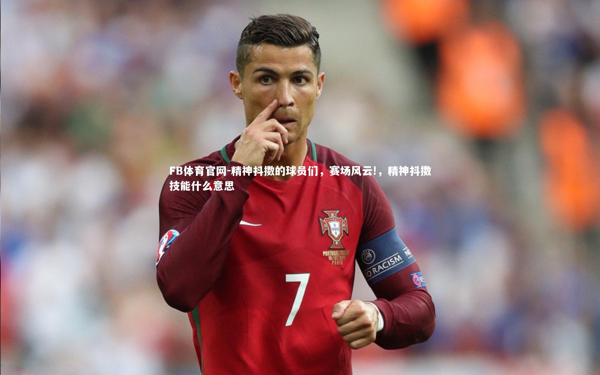 精神抖擞的球员们，赛场风云!，精神抖擞技能什么意思