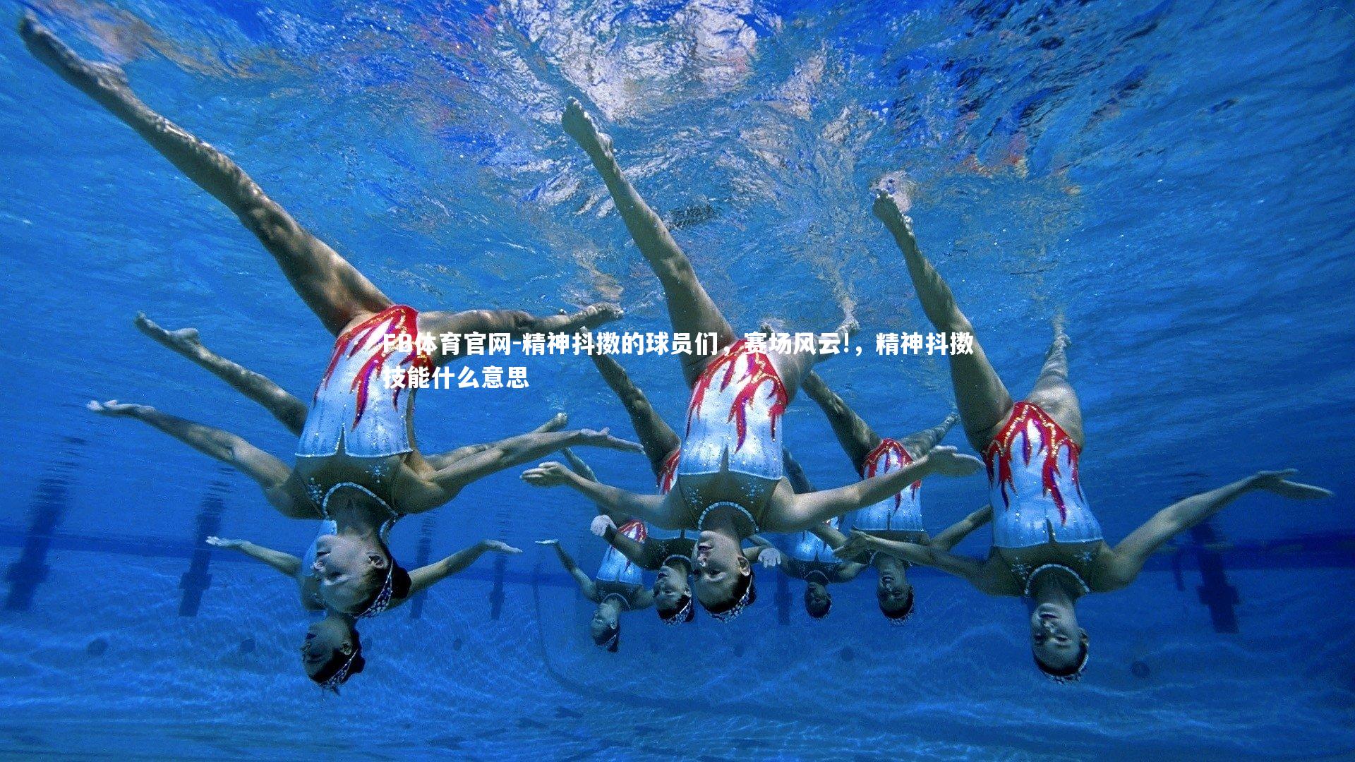 精神抖擞的球员们，赛场风云!，精神抖擞技能什么意思