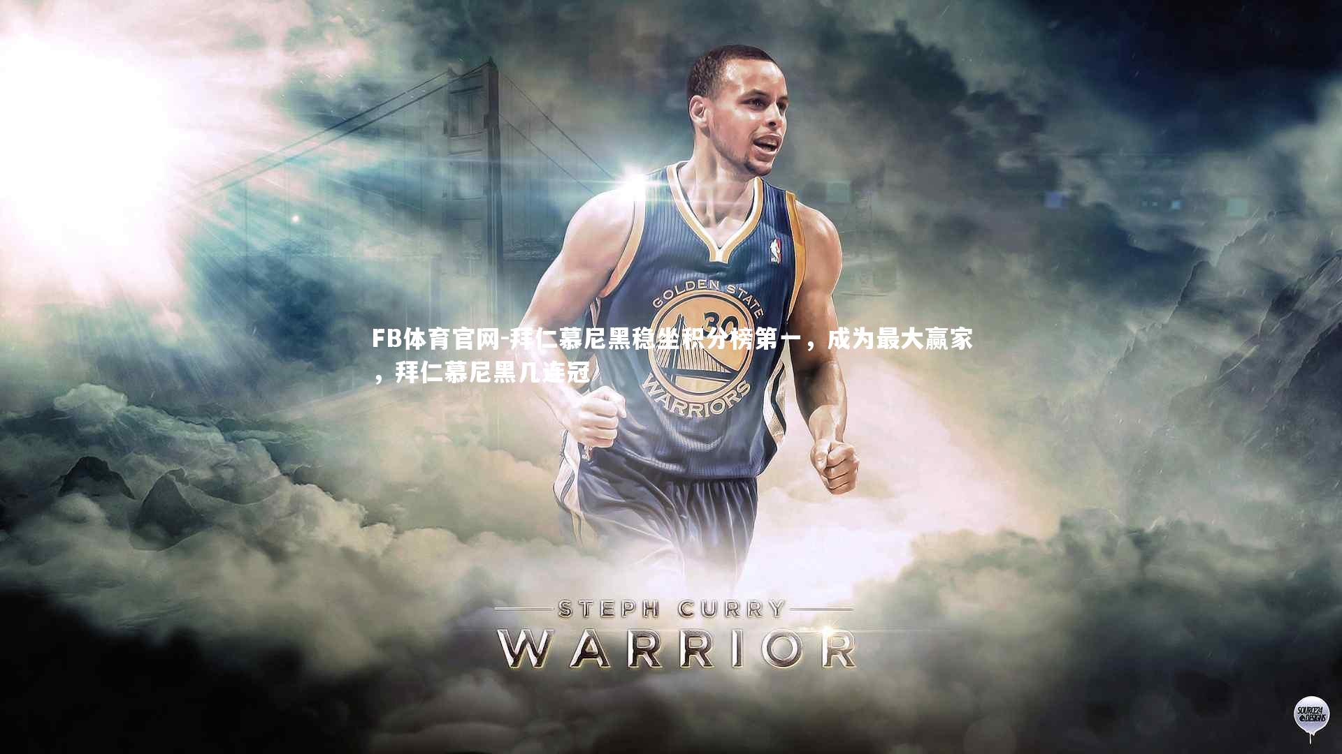 拜仁慕尼黑稳坐积分榜第一，成为最大赢家，拜仁慕尼黑几连冠