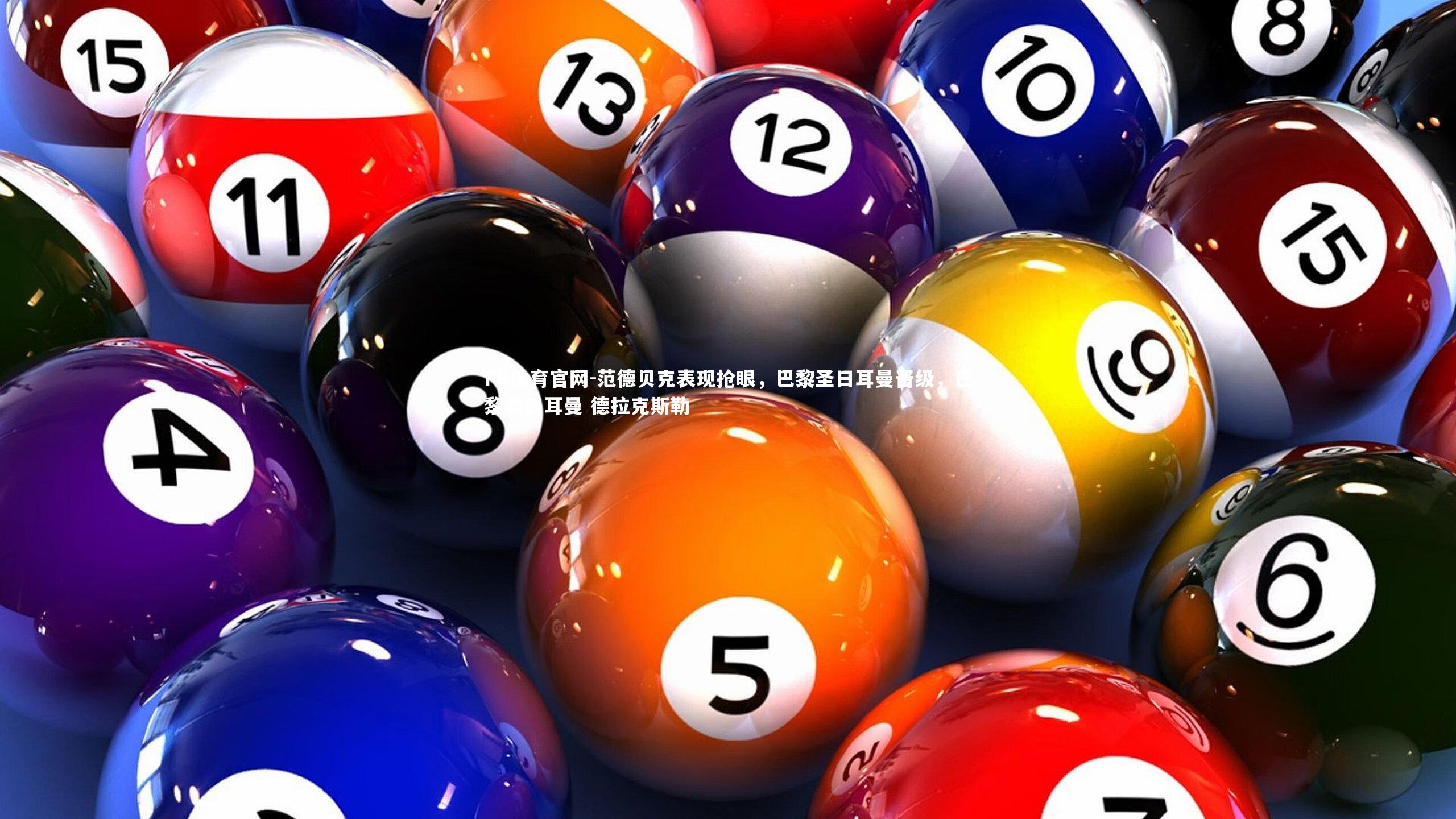 范德贝克表现抢眼，巴黎圣日耳曼晋级，巴黎圣日耳曼 德拉克斯勒