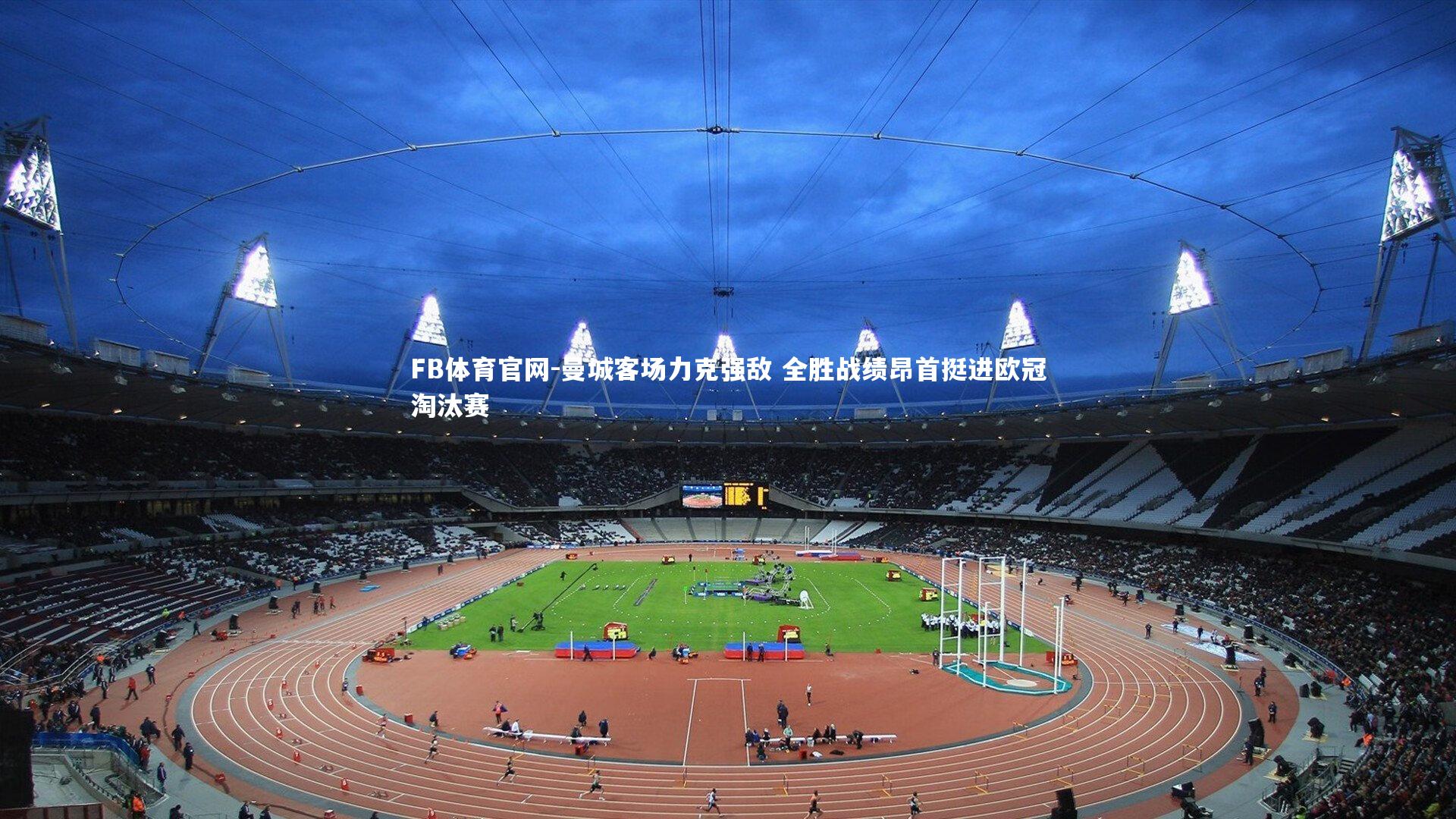 曼城客场力克强敌 全胜战绩昂首挺进欧冠淘汰赛