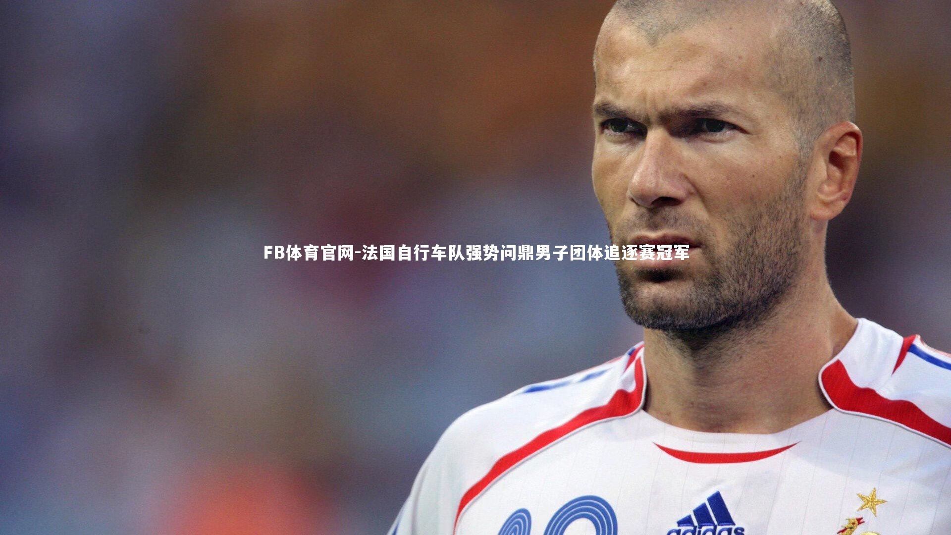 法国自行车队强势问鼎男子团体追逐赛冠军