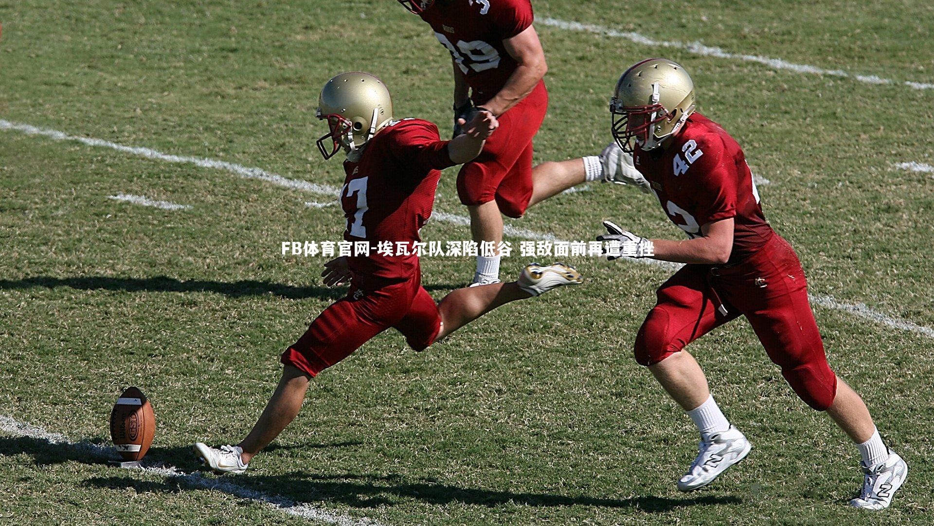 埃瓦尔队深陷低谷 强敌面前再遭重挫