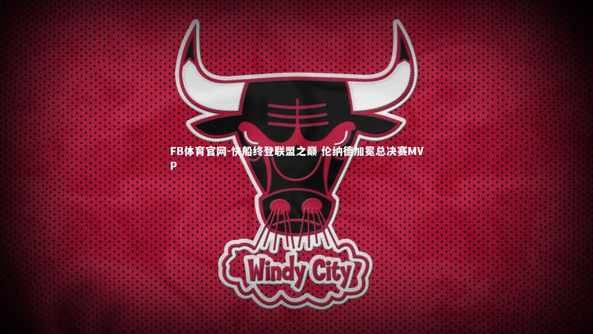 快船终登联盟之巅 伦纳德加冕总决赛MVP