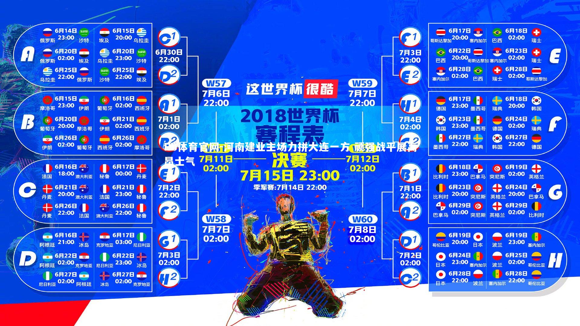 河南建业主场力拼大连一方 顽强战平展高昂士气