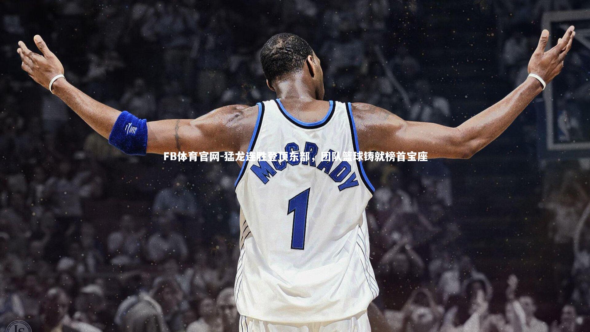猛龙连胜登顶东部，团队篮球铸就榜首宝座