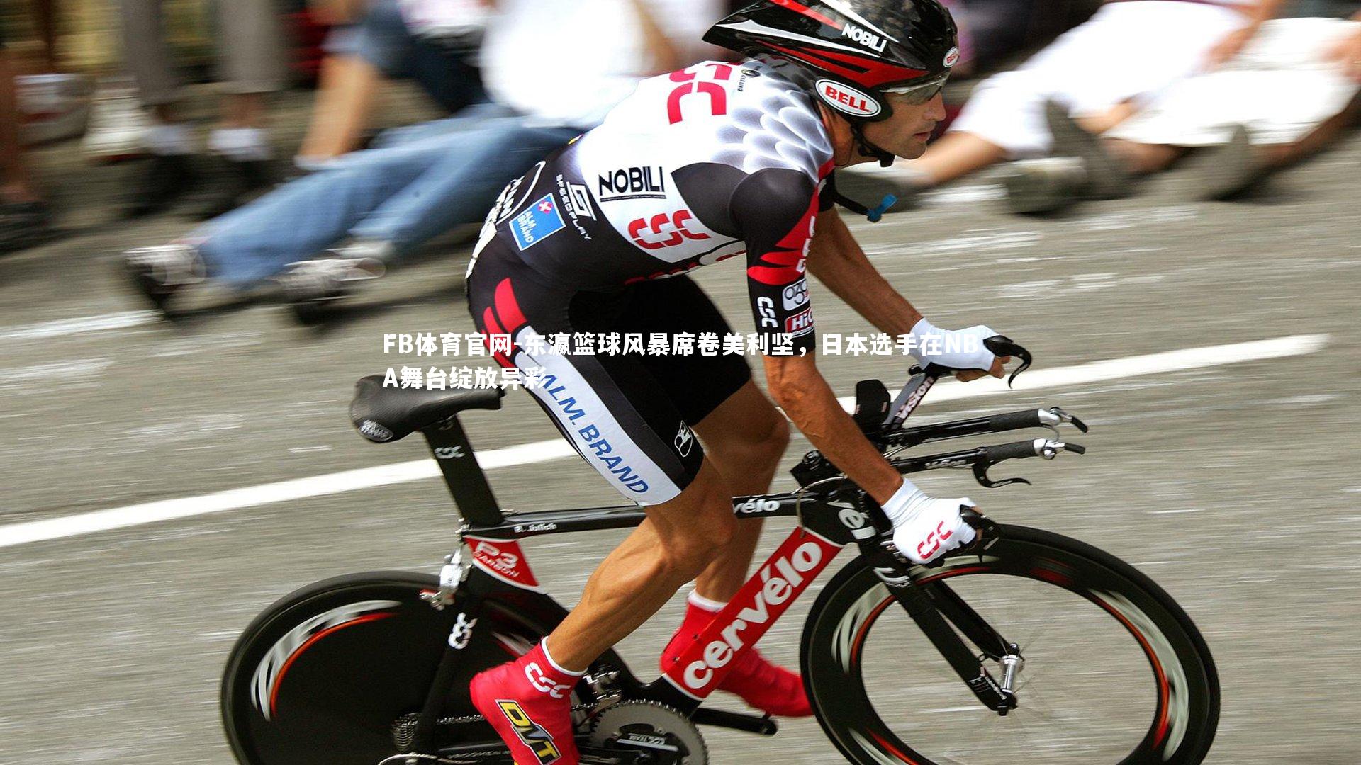 东瀛篮球风暴席卷美利坚，日本选手在NBA舞台绽放异彩