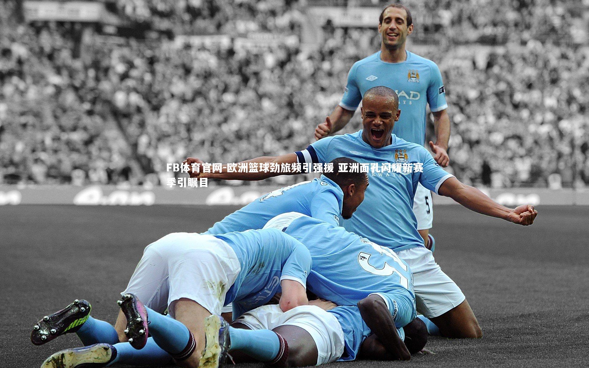 欧洲篮球劲旅频引强援 亚洲面孔闪耀新赛季引瞩目