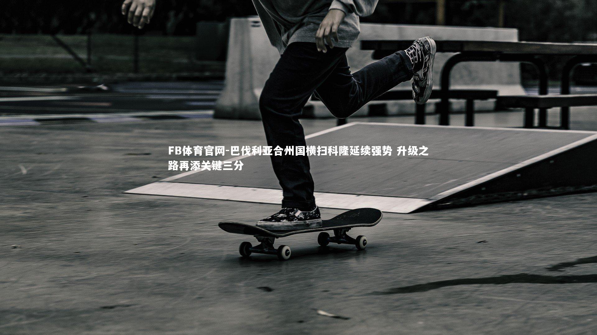 巴伐利亚合州国横扫科隆延续强势 升级之路再添关键三分