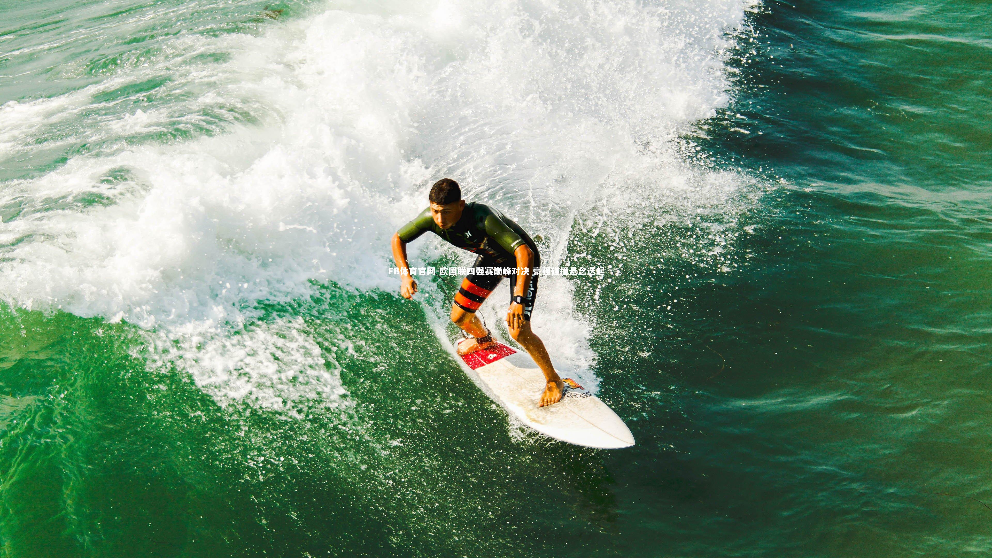 欧国联四强赛巅峰对决 豪强碰撞悬念迭起