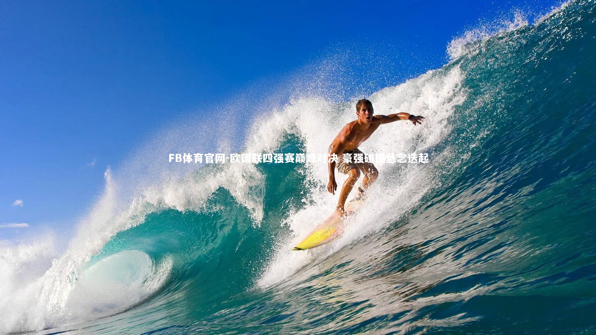 欧国联四强赛巅峰对决 豪强碰撞悬念迭起